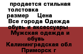 продается стильная толстовка la martina.50-52размер. › Цена ­ 1 600 - Все города Одежда, обувь и аксессуары » Мужская одежда и обувь   . Калининградская обл.,Приморск г.